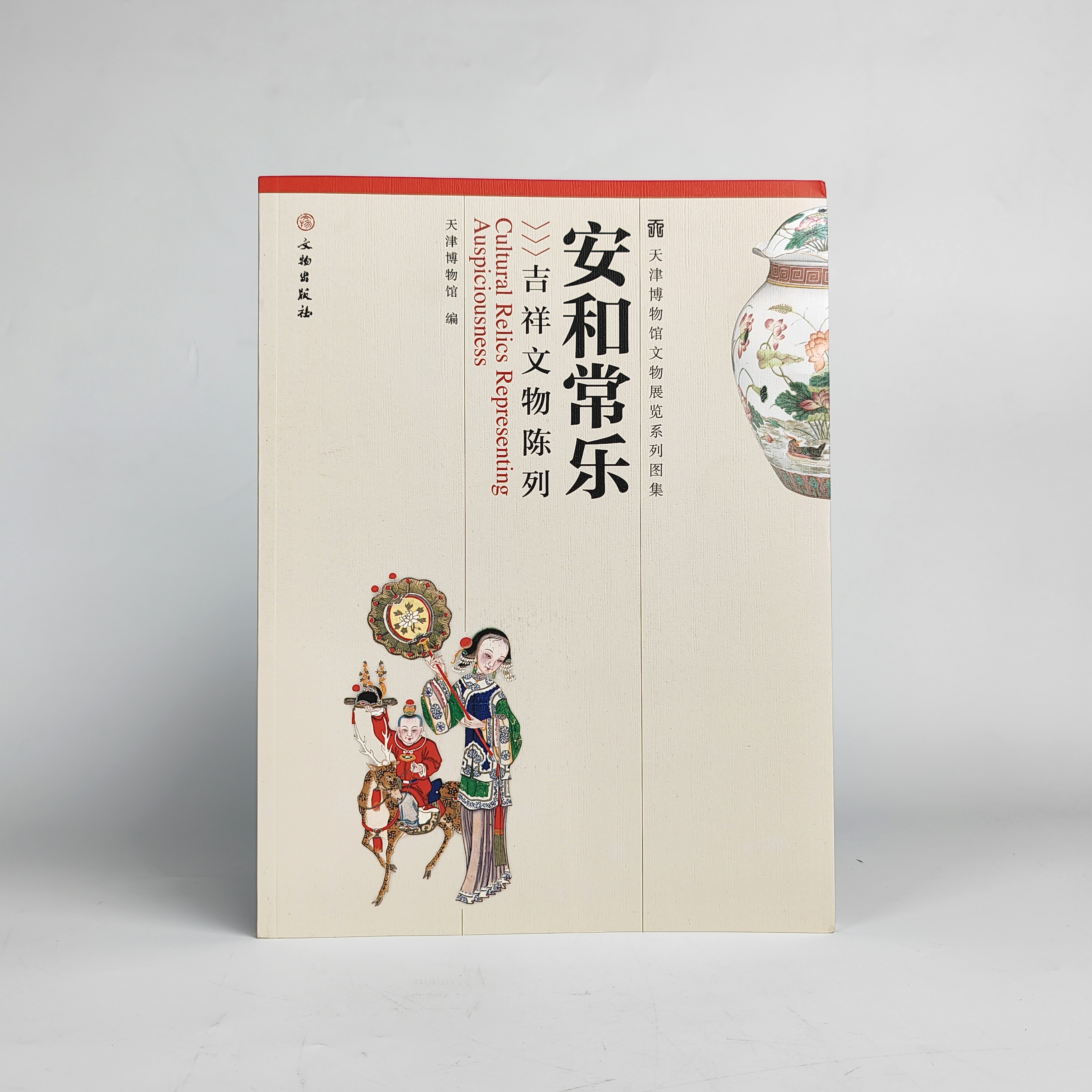 安和常乐:吉祥文物陈列/文物出版社/正版书籍