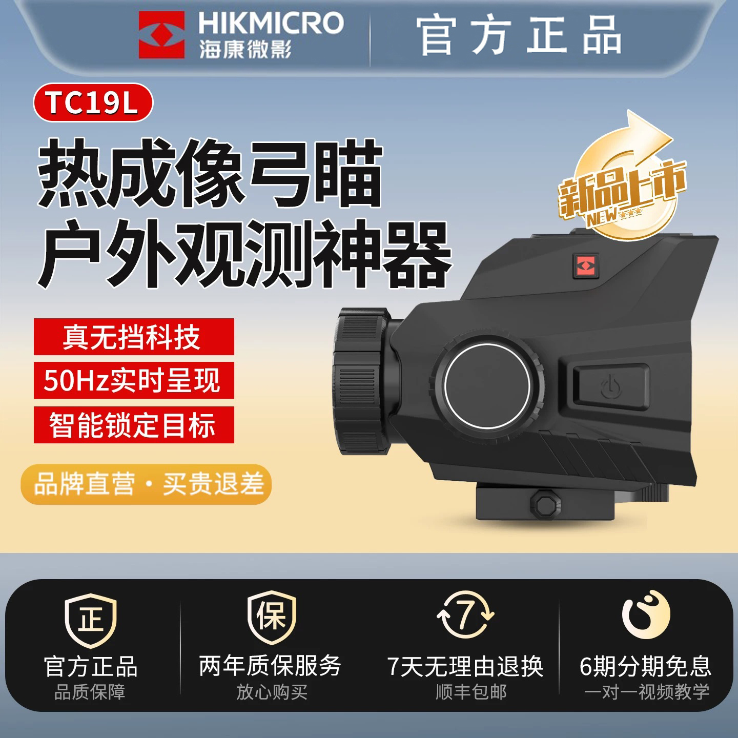 HIKMICRO/海康微影 TC19L户外热成像仪弓瞄红外热瞄夜视仪手持
