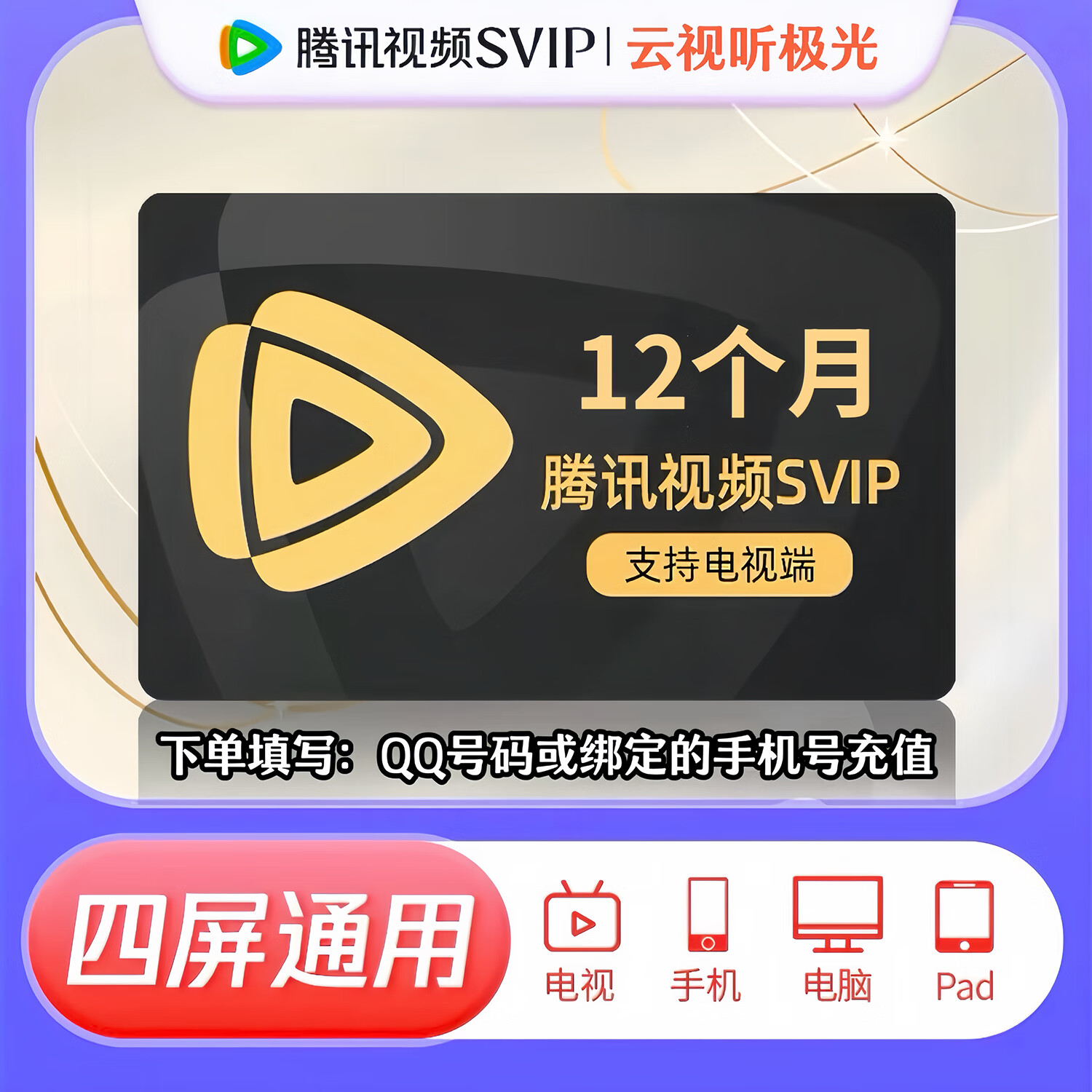 （粉丝专享）腾讯云视听极光超级影视年卡svip12个月【直充】