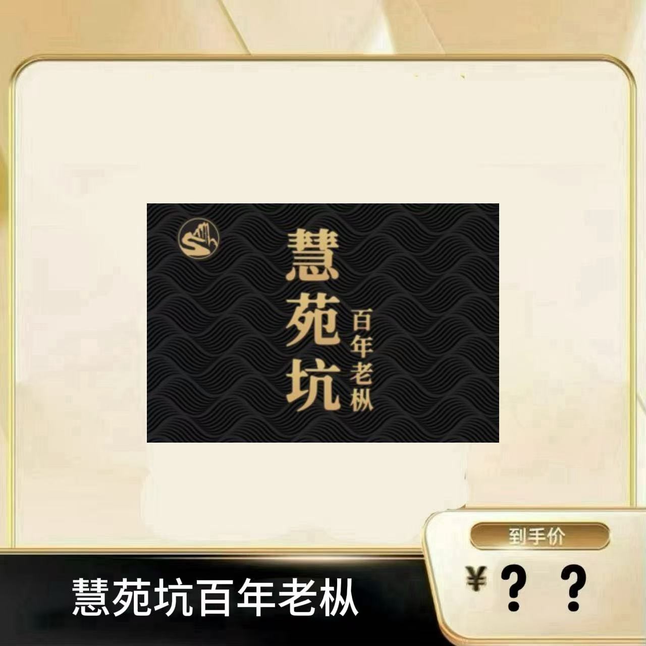 【慧苑坑百年老枞】 武夷岩茶乌龙茶