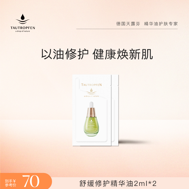TAUTROPFEN/天露芬舒缓修护精华油2ml*2袋套装