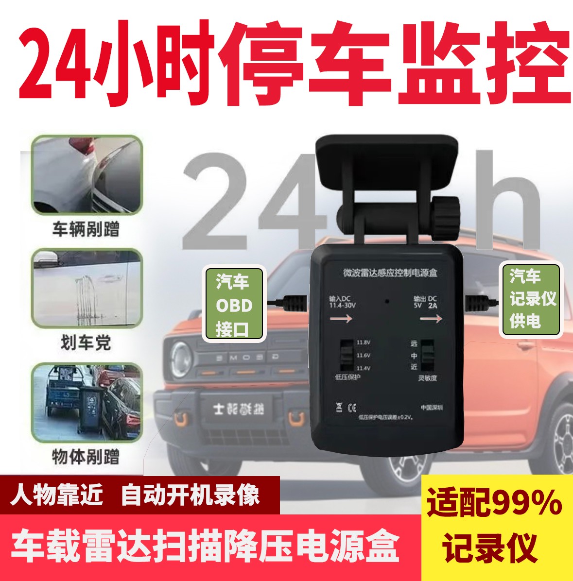 哨兵模式停车监控雷达感应适用大部分记录仪改装线汽车雷达探测
