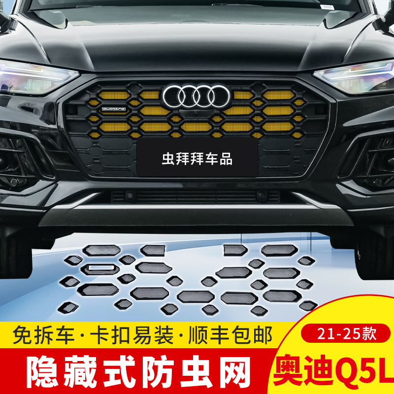 【虫拜拜】奥迪Q5防虫网21-25款防柳絮汽车专用水箱卡扣车用防护网