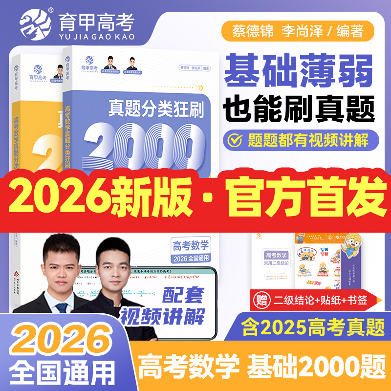 2026高考数学语文英语真题分类全刷系列包含视频课+2025年真题