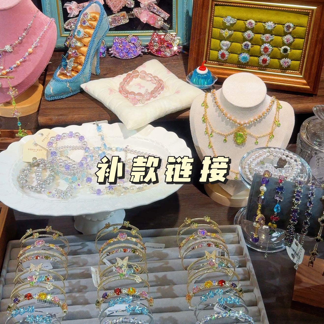 漂亮饰品补款链接