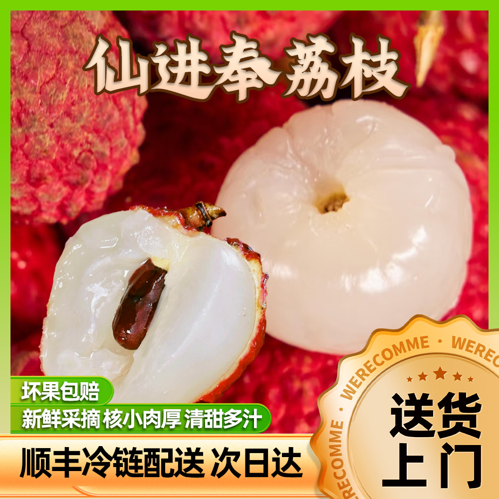 【仙进奉荔枝】【增城产地顺丰空运更新鲜】【浓郁花香】【汁多核小】【现摘现发】3/5/10斤装荔枝荔枝同城送