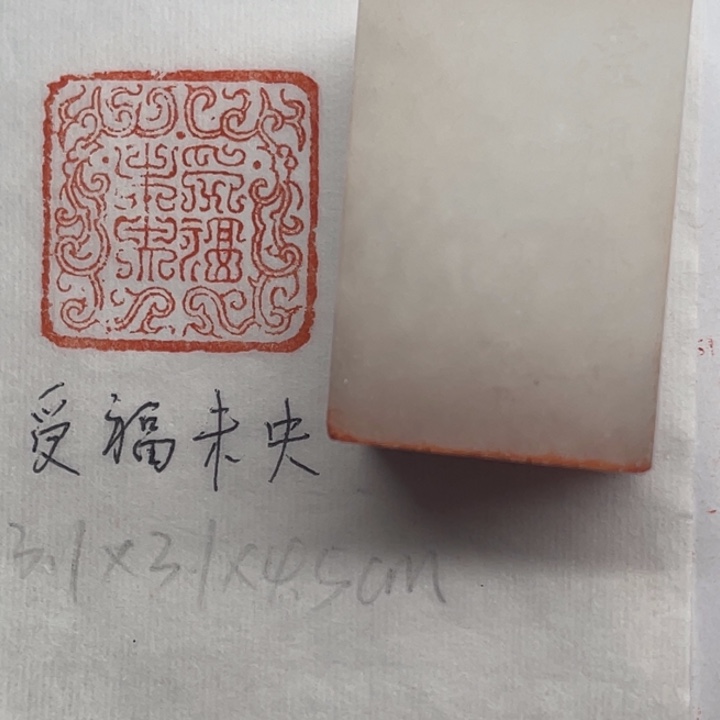 青田石印石受福未央