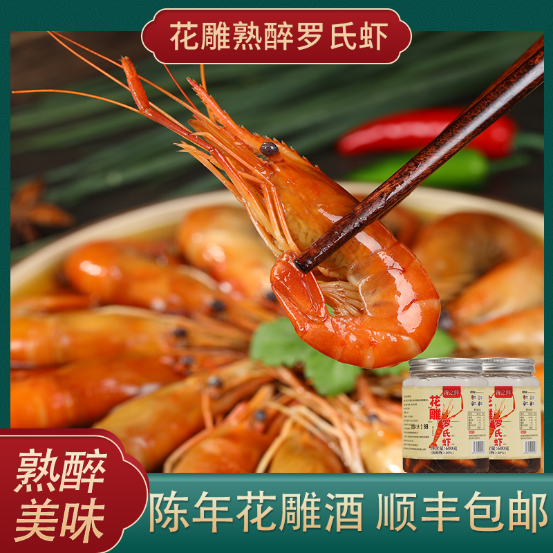 【顺丰包邮】花雕罗氏虾 非生腌熟食即食罗氏虾600g/罐 熟醉大头虾