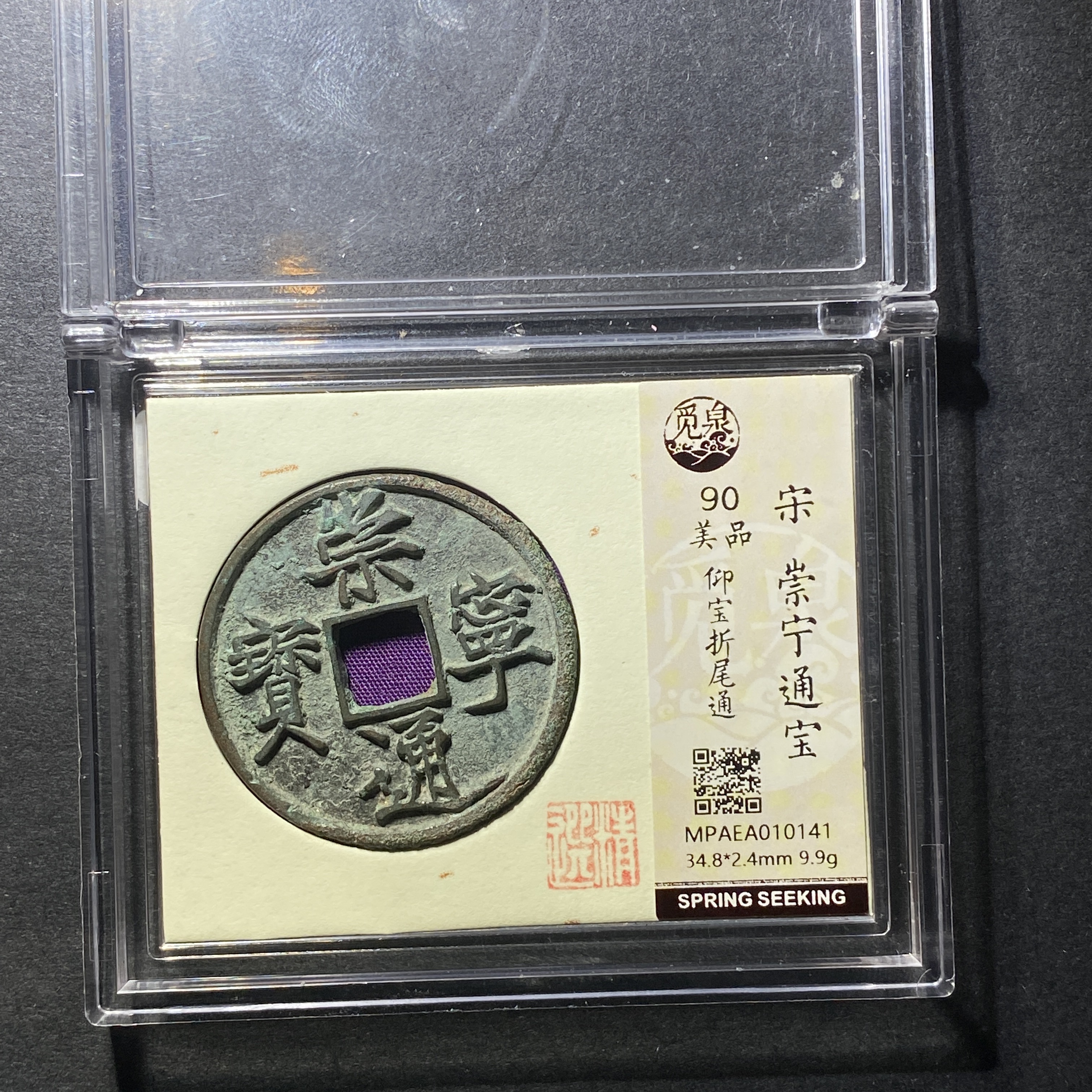 x1126-24崇宁通宝0141--
