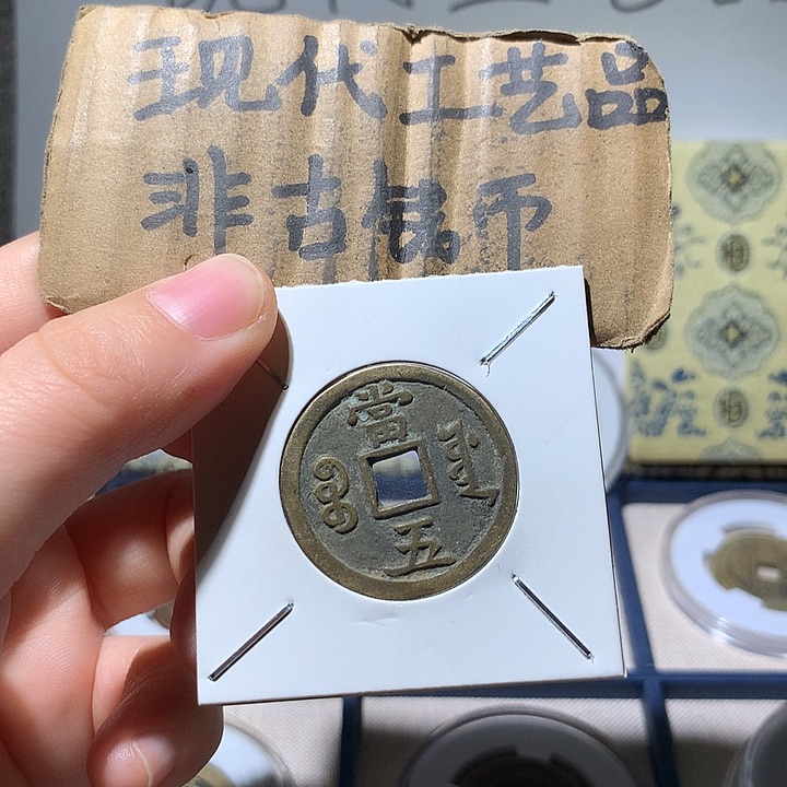 铜现代工艺品咸丰通宝