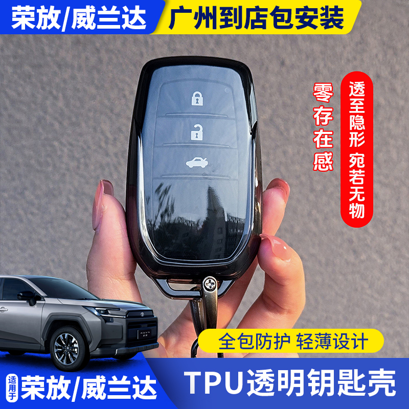 适用26款丰田荣放威兰达全包透明钥匙套RAV4汽车钥匙保护壳钥匙壳