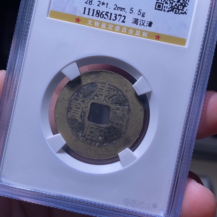 铜MQ评级封装盒子币一枚1372