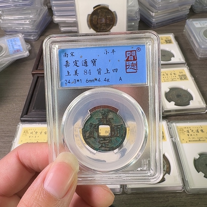 铜A闻博文化嘉定通宝