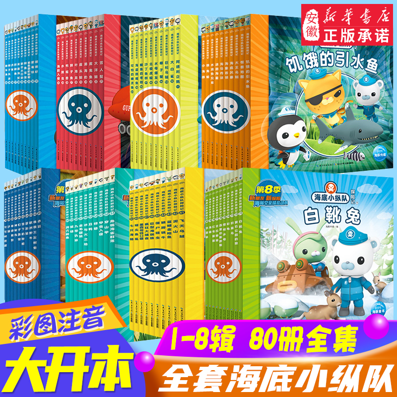 全套】海底小纵队图书全套80册彩图注音拼音版一二三四五六七八辑