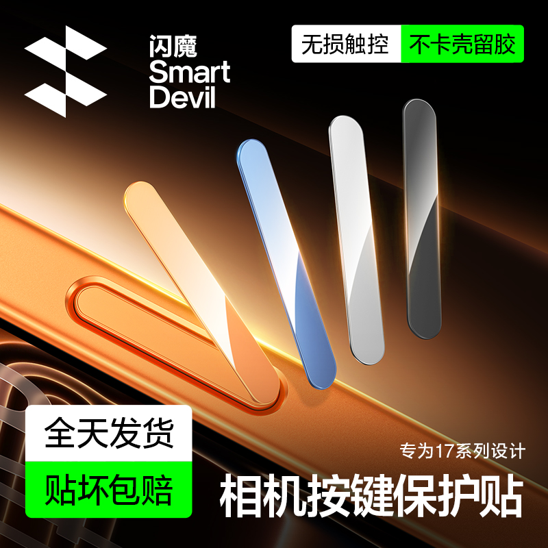 闪魔适用苹果17侧边按键保护膜17promax相机键按键贴16pro按键膜