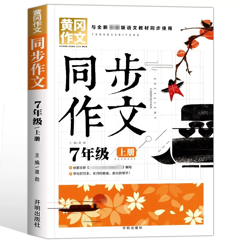 黄冈作文：同步作文七年级上册