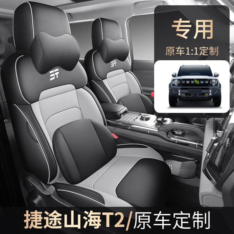 捷途山海T2专用座椅套25款征服7座四季汽车坐垫林野5座全包座垫套
