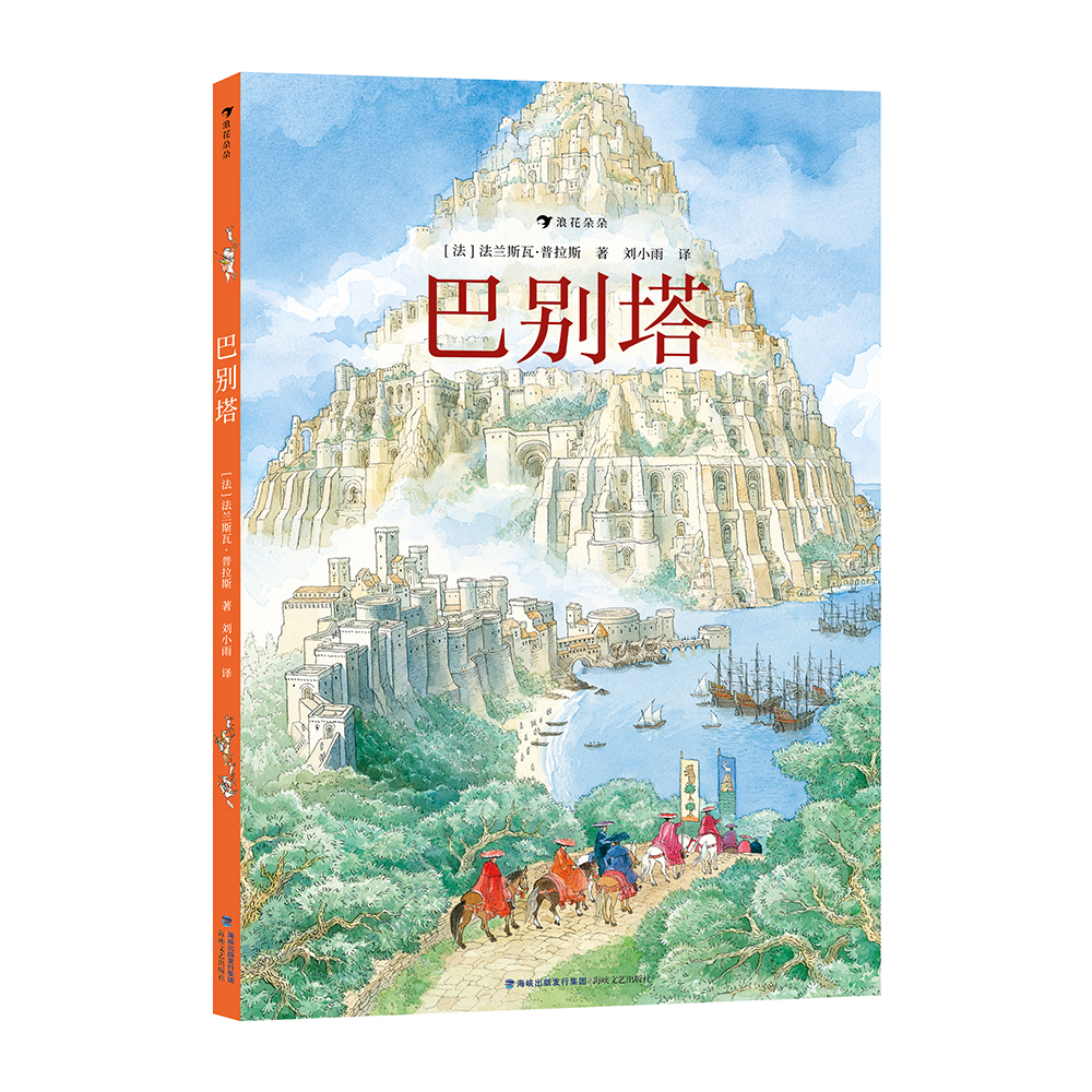 微瑕：巴别塔 浪花朵朵童书