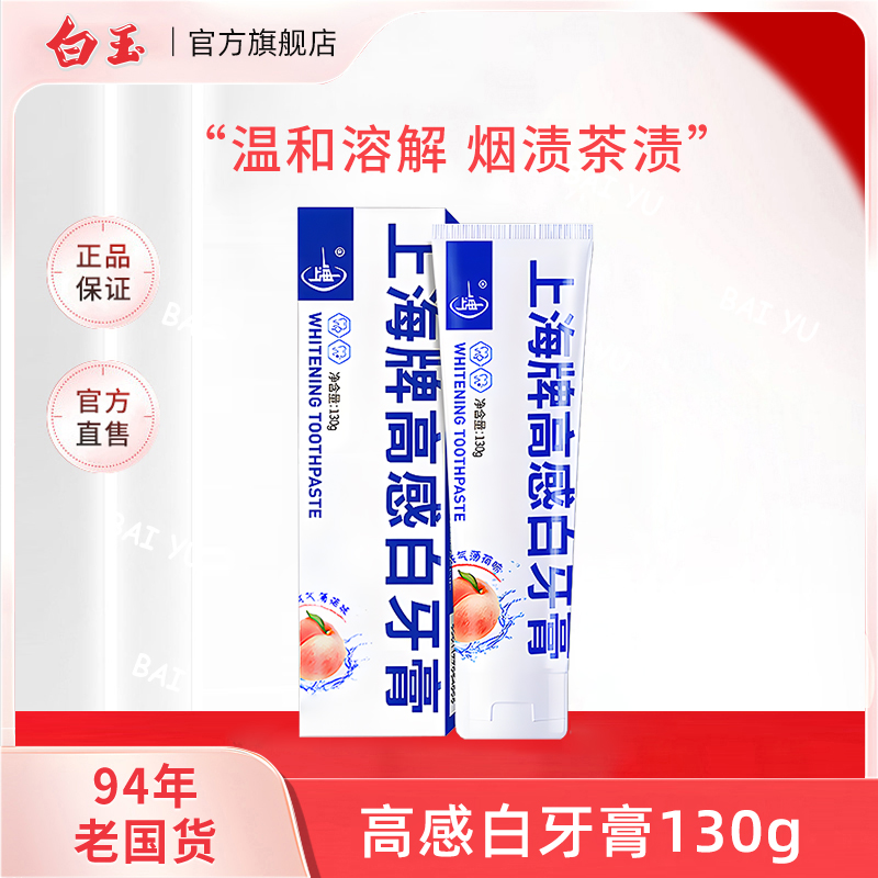 【去渍焕白】白玉上海高感白牙膏130g清新去渍防蛀护龈正品【热卖】商品图