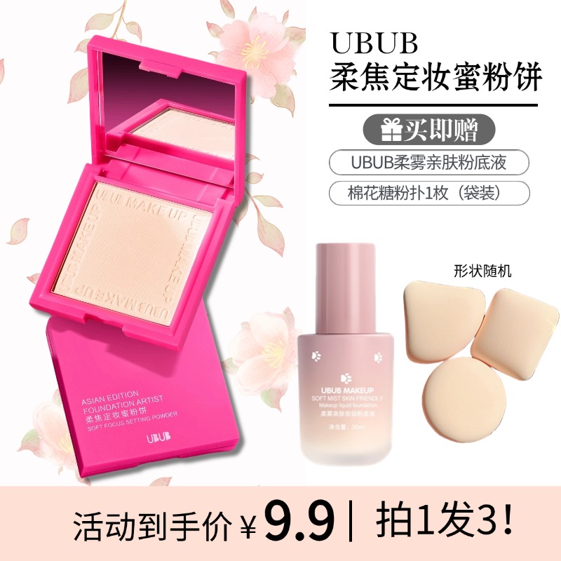 UBUB柔焦定妆粉饼轻薄透气持久修饰肤色带镜子送粉底液粉扑