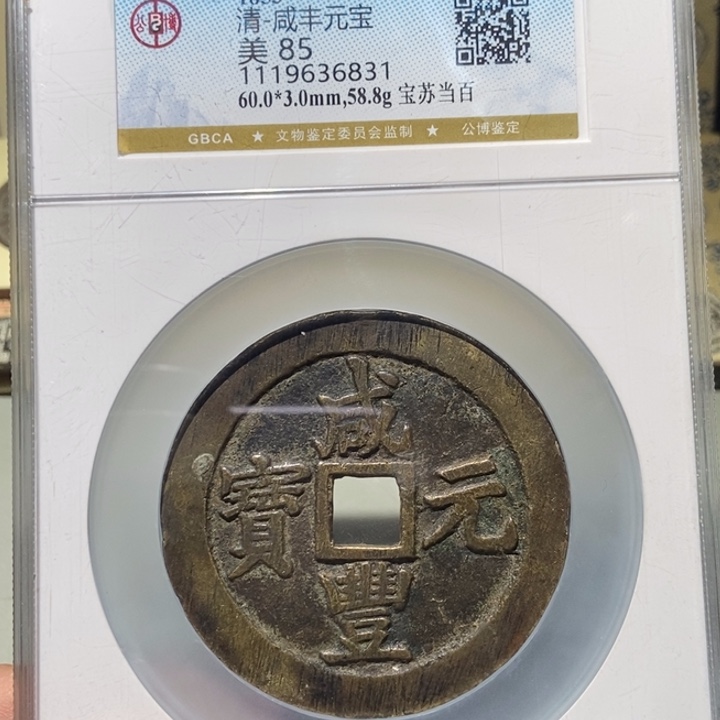 铜博*公博评级古币一枚 董心