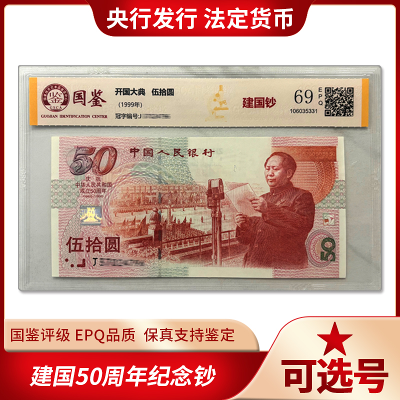 1999建国50周年纪念钞重大事件纪念钞央行发行纪念钞国鉴评级保真
