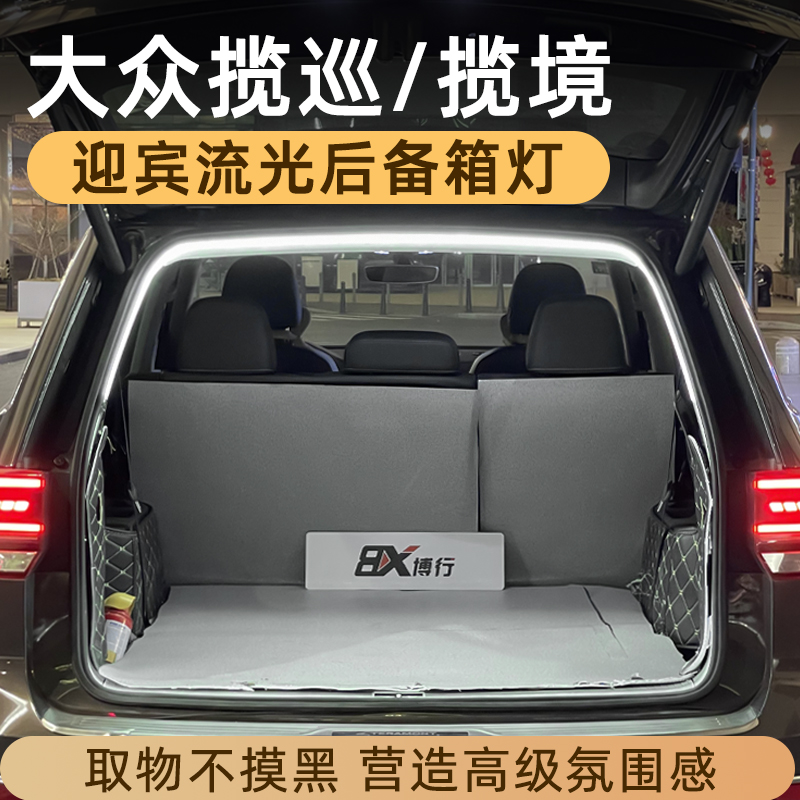 大众揽巡揽境后备箱灯氛围灯迎宾灯尾箱灯改装配件汽车内装饰用品