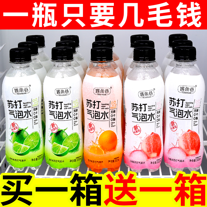 【24瓶特价】苏打气泡水青柠蜜桃橘子味汽水碳酸饮料300ML/清爽解腻