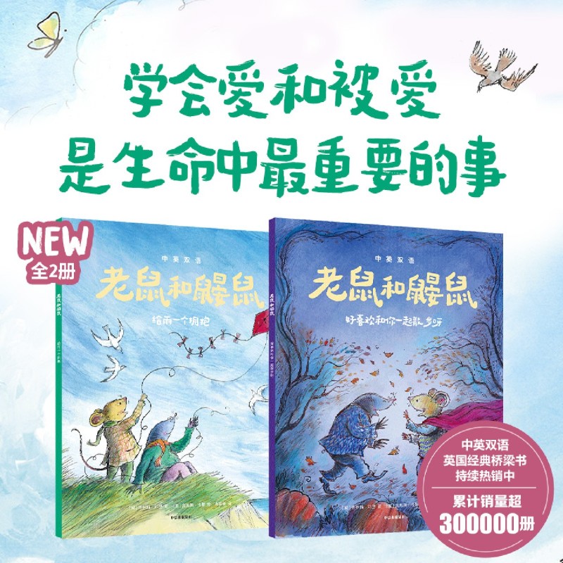 老鼠和鼹鼠.给雨一个拥抱 【新华正版】