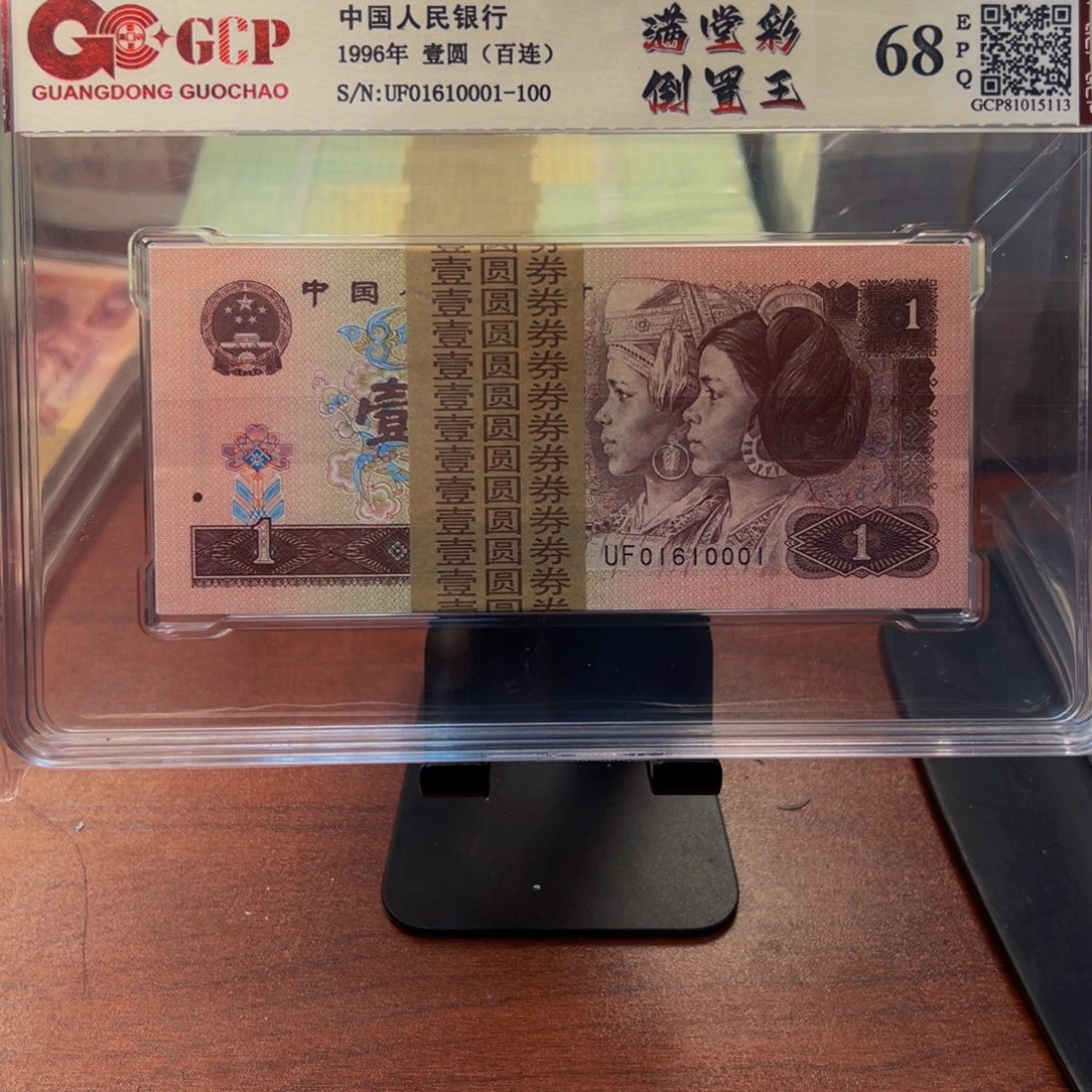 四版币961圆圆倒置号