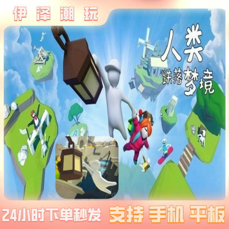人类跌落梦境 中文无广 手机/平板  游戏服务安装