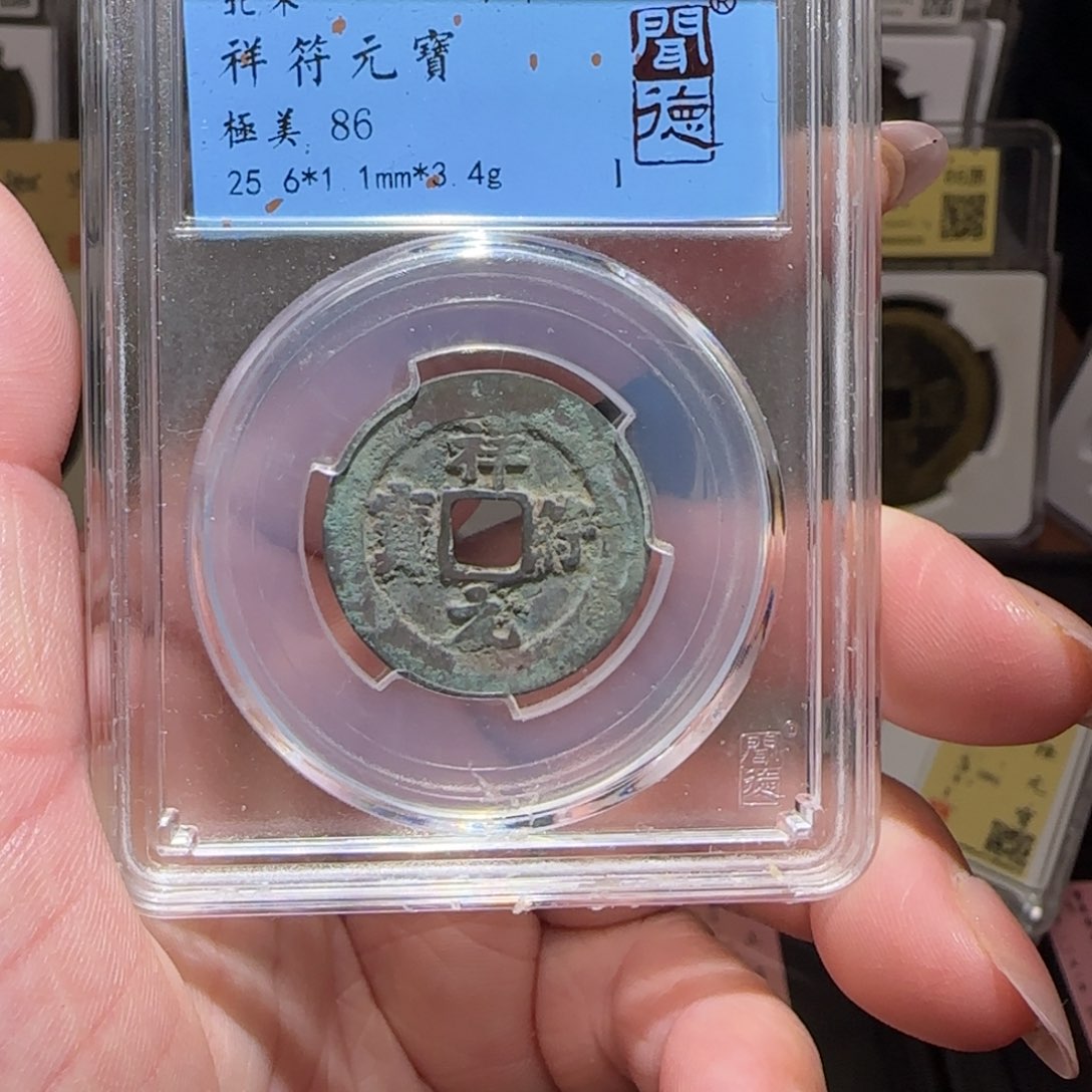 铜GY闻德评级祥符元宝86分3029