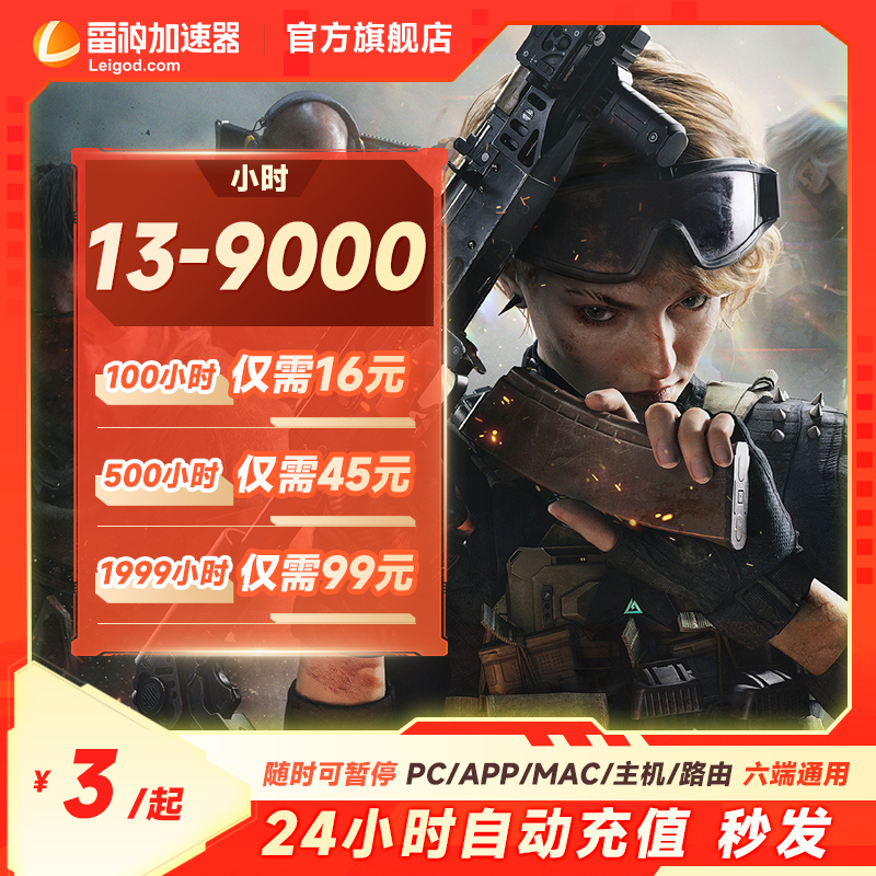 雷神加速器【官方直充】13-9000小时长可暂停/pubg/steam游戏加速