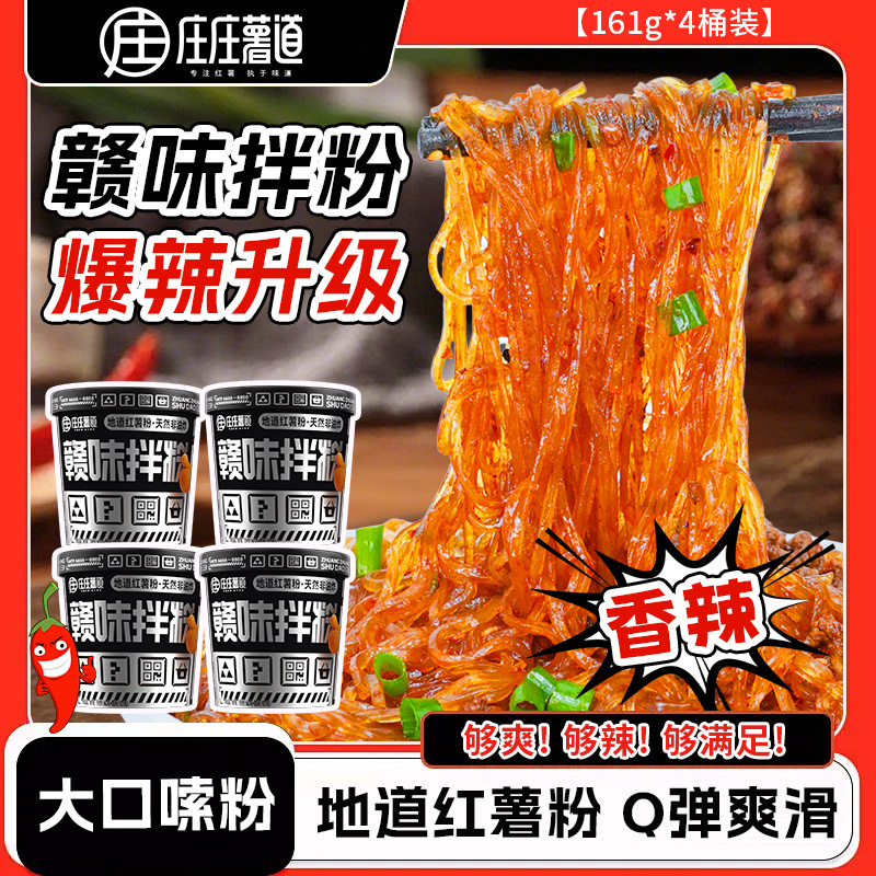 庄庄薯道YY正宗江西南昌拌粉方便免煮网红拌粉夜宵充饥轻食酸辣粉