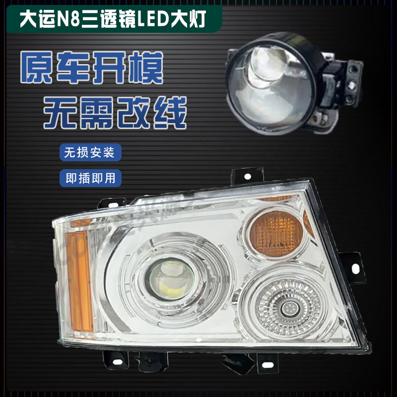 适用于大运重卡N8 N8H N8E大灯总成透镜全LED前照灯原厂改装超亮