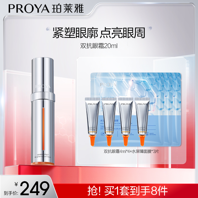 【豆豆美妆专属】珀莱雅双抗眼霜2.0焕亮紧塑眼廓淡化细纹抗皱保湿