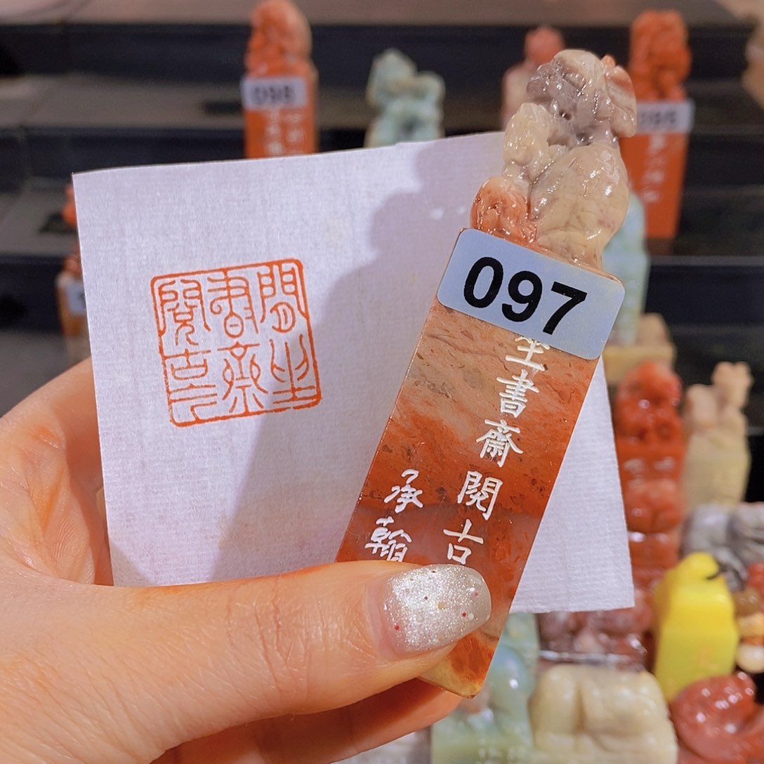 昌化石印石         097