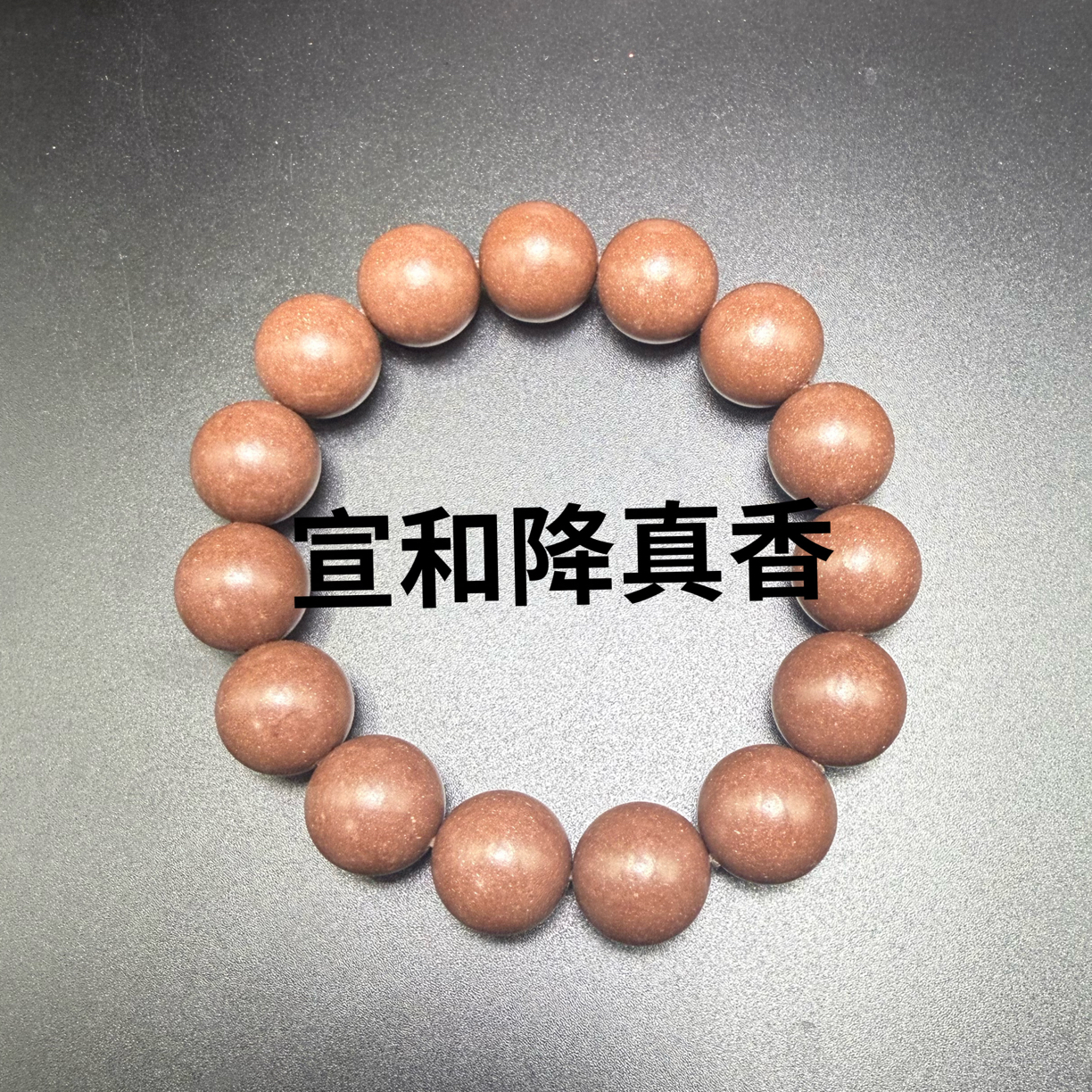 【宣和内府降真香】非遗传承合香宣和内府降真香手串