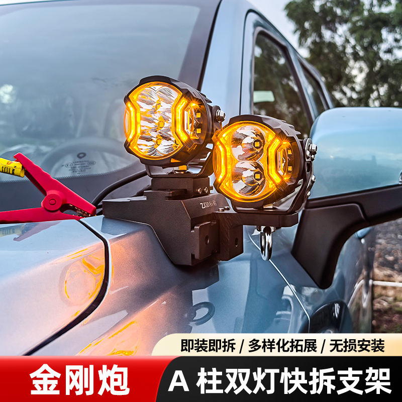 汽车射灯改装长城炮 精钢炮A柱拓展支架 改装梓鲲A柱无损拓展支架