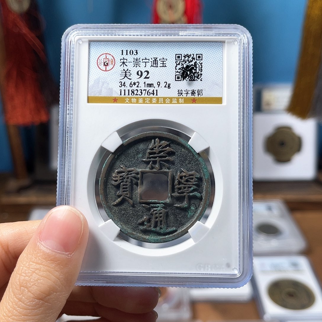 铜92分崇宁通宝7641。。。。。Y