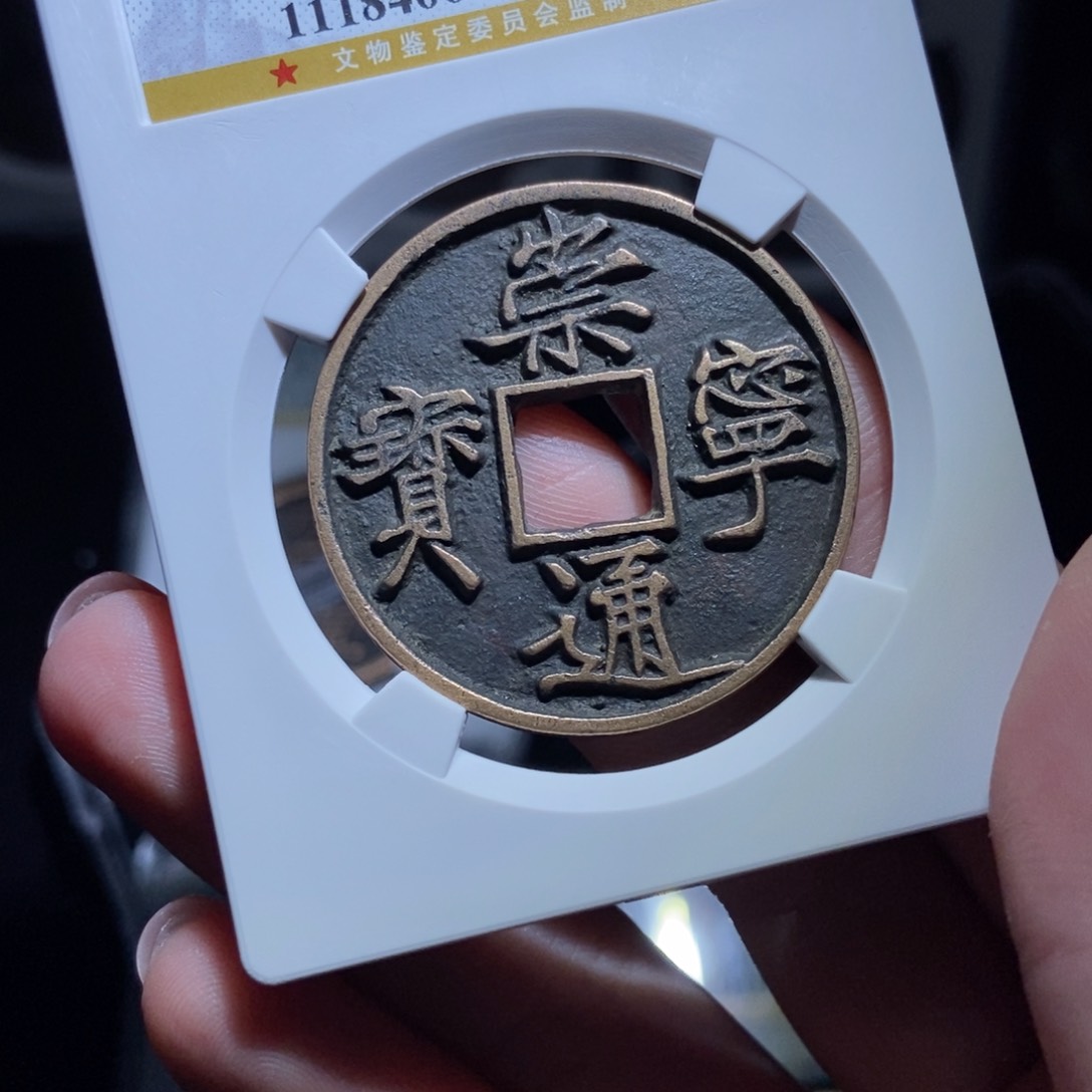 铜道*情崇宁通宝崇宁通宝0542lj