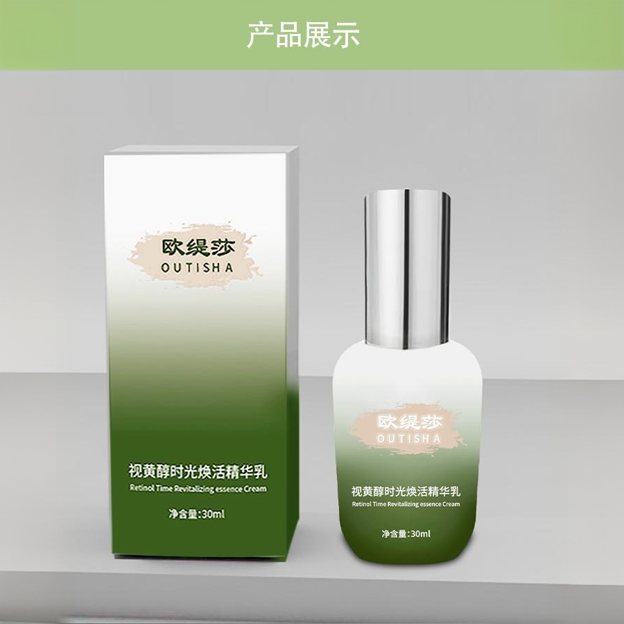 欧缇莎视黄醇时光焕活精华乳