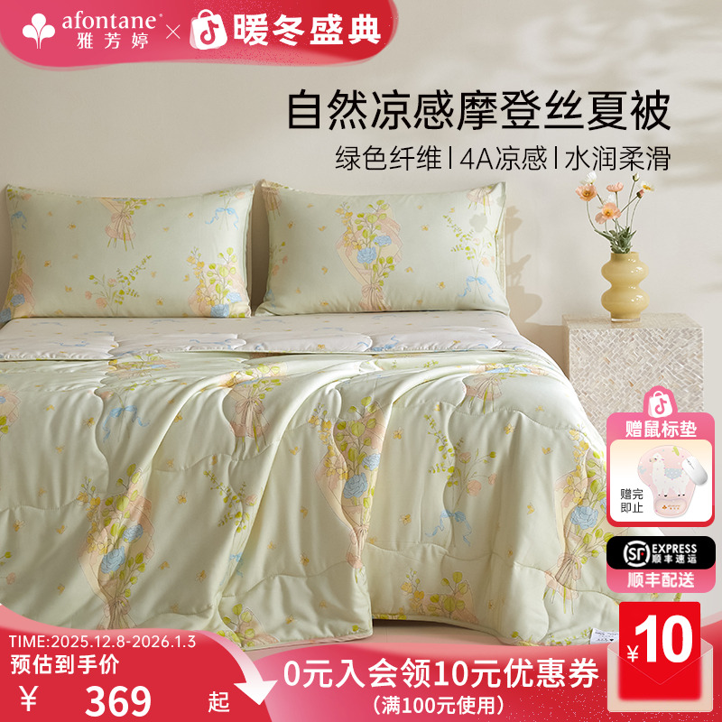 2025年夏季新款雅芳婷摩登丝夏凉被亲肤透气夏薄被丝滑凉感空调被