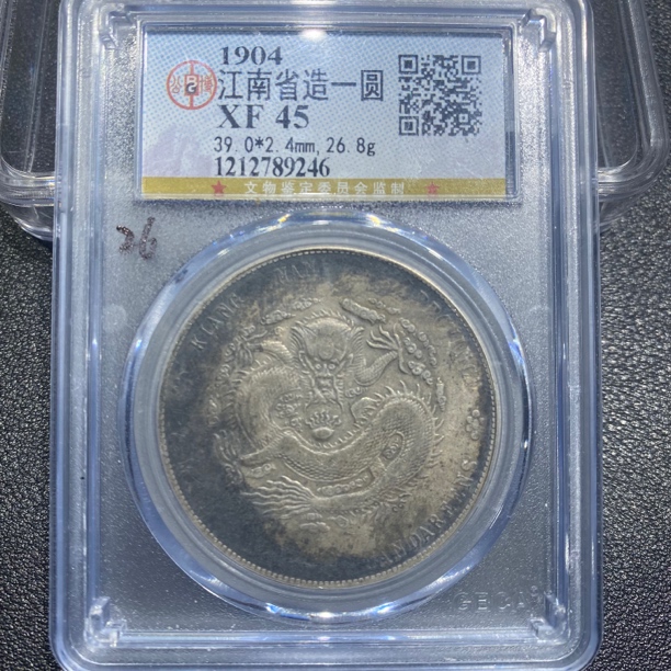 银元，江南甲辰9246，保真包老