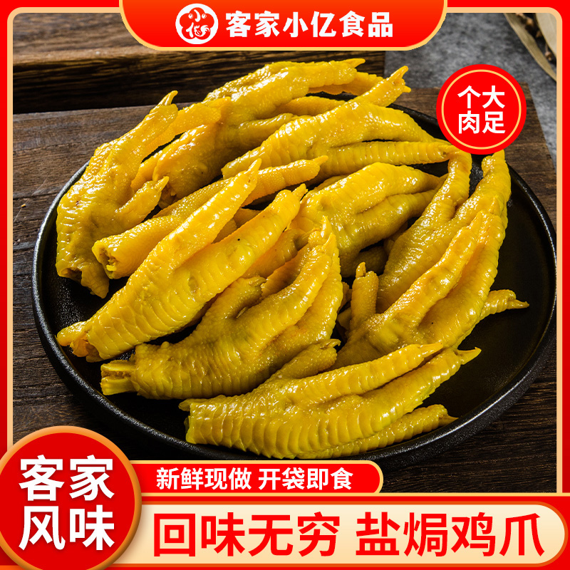 正宗盐焗鸡爪正品广东蛋白质客家特产小吃鲜香梅州盐焗鸡爪新鲜