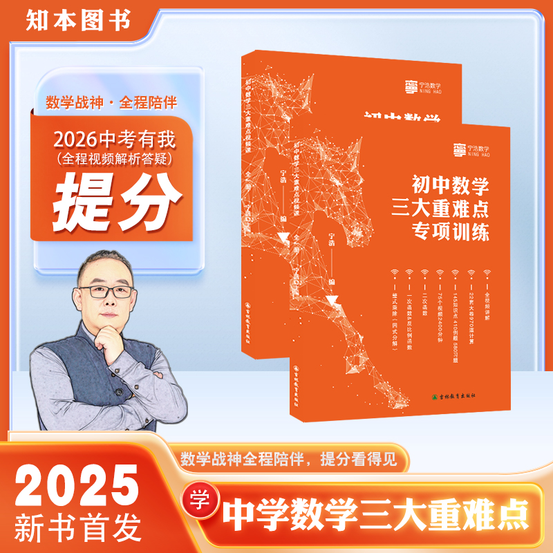 宁浩数学初中数学三大重难点专项训练