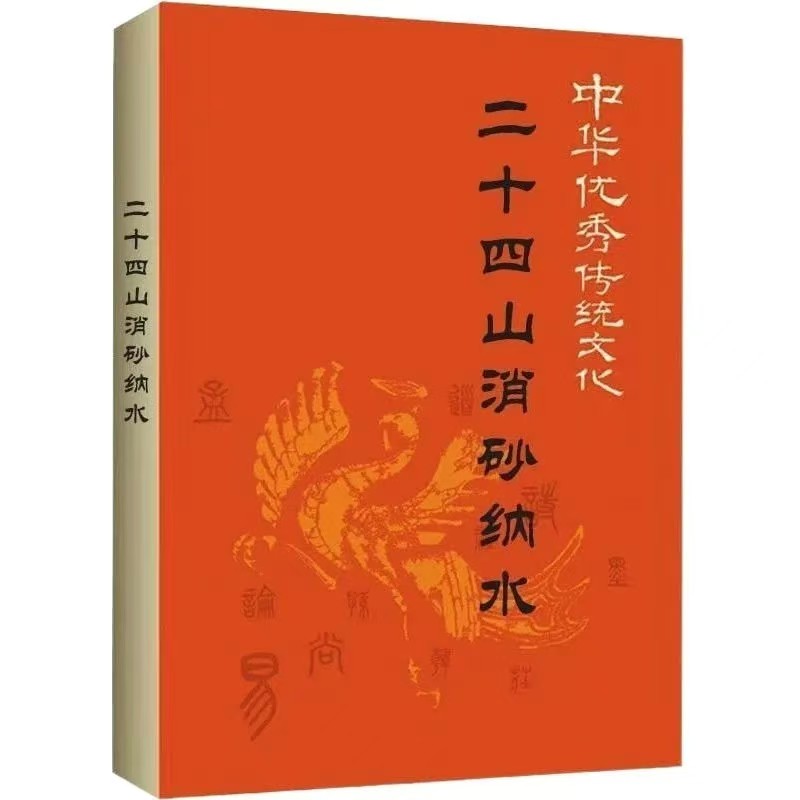 中华优秀传统文化 24山硝砂纳水 经典国学书