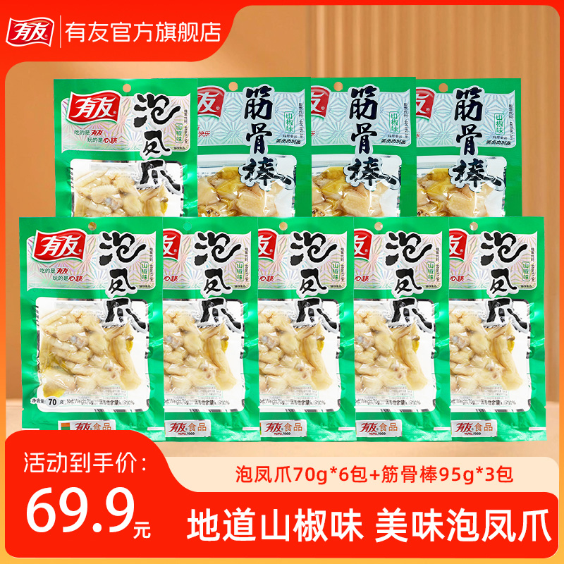 【凤爪+筋骨】有友泡椒凤爪鸡拐酸辣筋多肉厚开袋即食休闲小零食QC