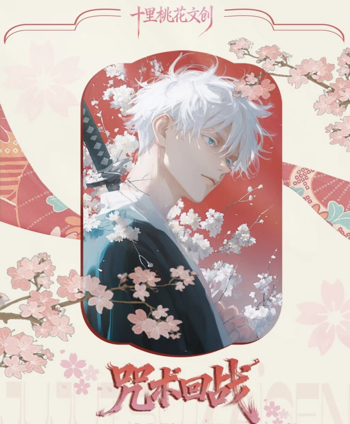 【六六拆卡】咒术回战-十里桃花文创-色纸-二创-盲袋（代拆）