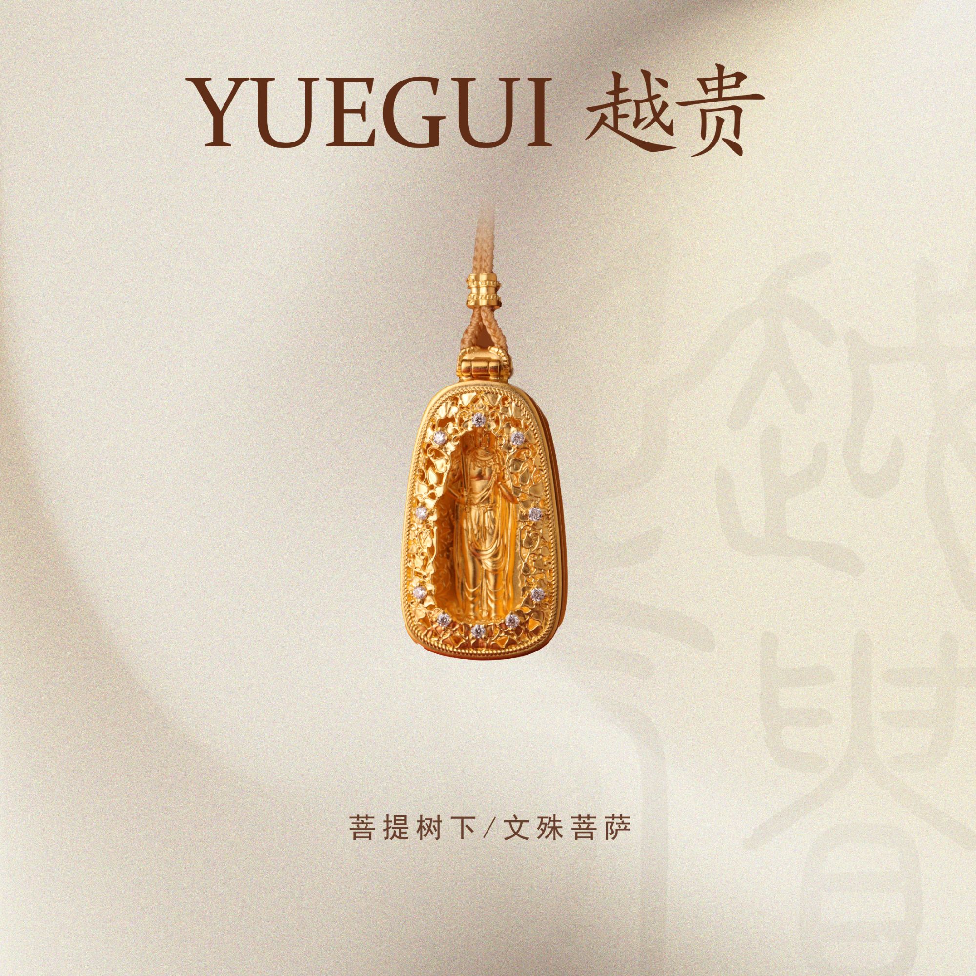 越贵珠宝足金999文殊菩萨编绳吊坠精雕细琢镶嵌莫桑钻佑智慧福运